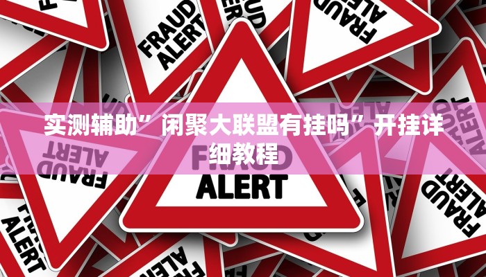 实测辅助”新科乐棋牌用挂开挂软件”开挂详细教程