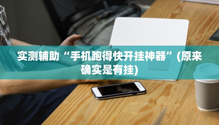 实测辅助”松鼠大厅拼十开挂控制好牌器(透视)辅助软件教程