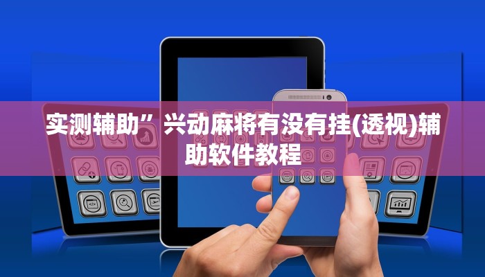 实测辅助”兴动麻将有没有挂(透视)辅助软件教程