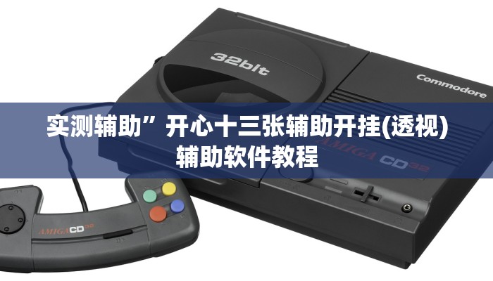实测辅助”开心十三张辅助开挂(透视)辅助软件教程
