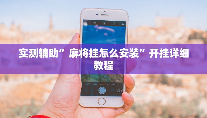 实测辅助”乐酷大厅到底可以开挂吗(透视)辅助软件教程