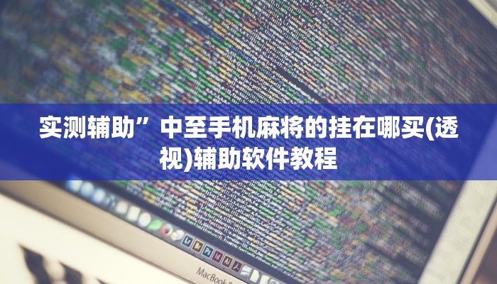 实测辅助”广西八一字牌怎么开挂”其实确实有挂