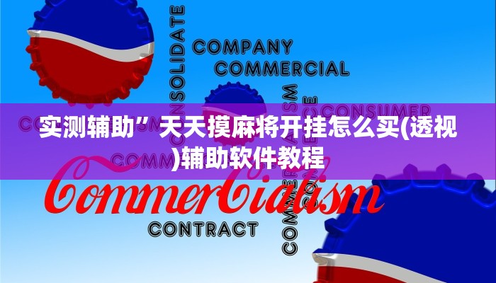 实测辅助”天天摸麻将开挂怎么买(透视)辅助软件教程