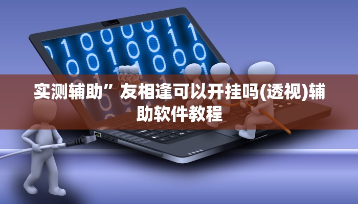开挂辅助工具“鲁乐山东麻将能不能开挂”其实确实有挂