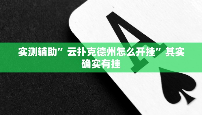 实测辅助”九九山城麻将开挂神器”其实确实有挂