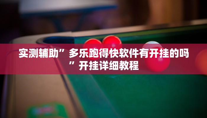 实测辅助”多乐跑得快软件有开挂的吗”开挂详细教程