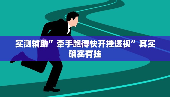 实测辅助”茄子娱乐确实真的有挂”详细开挂教程