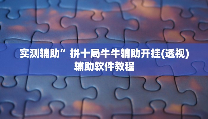 实测辅助”新版德扑之星助赢神器”开挂详细教程