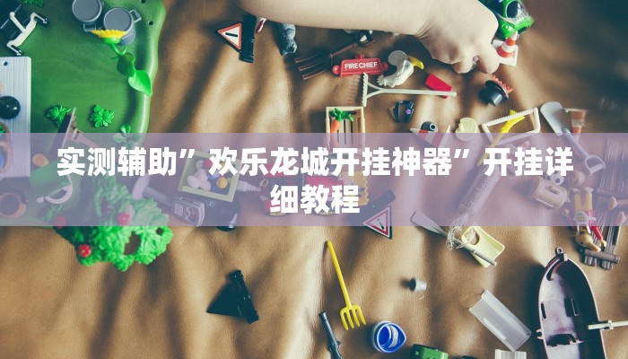 实测辅助”蘑菇大厅拼十辅助开挂(透视)辅助软件教程