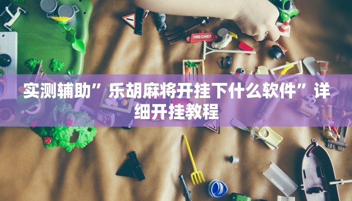 实测辅助“德扑圈透视挂辅助软件”开挂详细教程