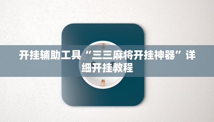 实测辅助”广西老友麻将有挂吗”开挂详细教程