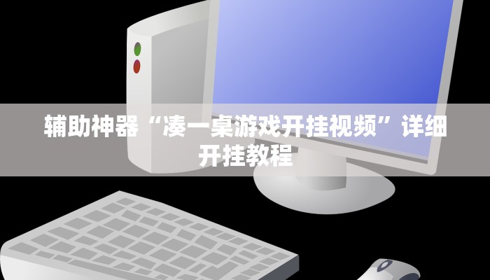 辅助神器“心动互娱麻将开挂神器下载”详细开挂教程