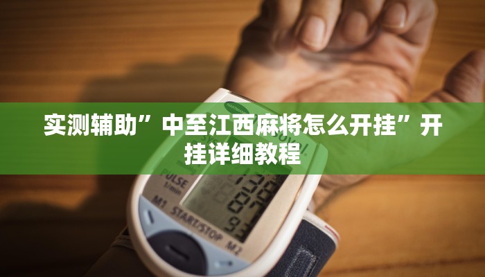 实测辅助”海贝之城拼三张开挂怎么买(透视)辅助软件教程