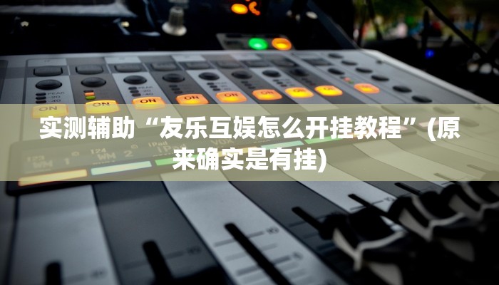 实测辅助”微信决胜麻将小程序开挂怎么使用的(透视)辅助软件教程