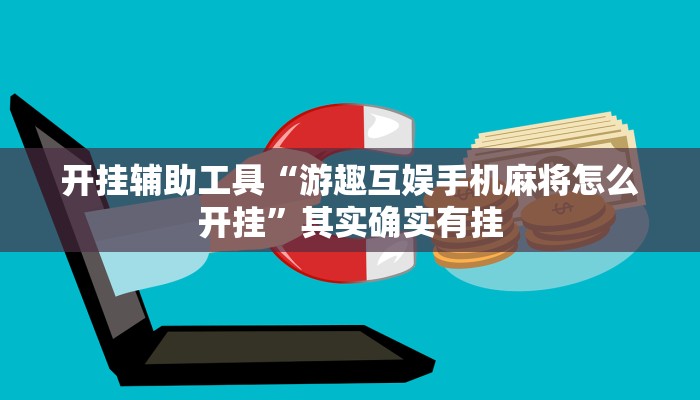 实测辅助”wepoker透视挂真的假的”开挂详细教程
