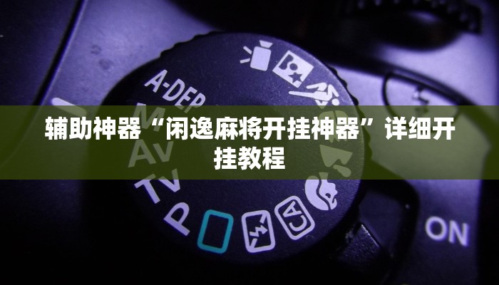 实测辅助”微乐河南麻将小程序万能挂”开挂详细教程