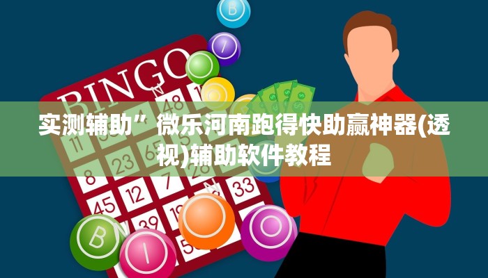 实测辅助”微乐河南跑得快助赢神器(透视)辅助软件教程
