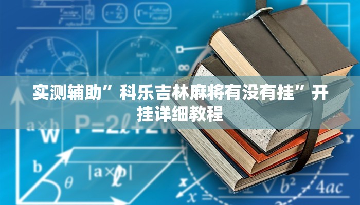 实测辅助”星空娱乐透视辅助器下载”其实确实有挂