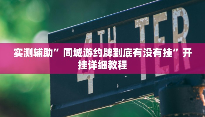 实测辅助”网上打麻将买挂怎么买(透视)辅助软件教程