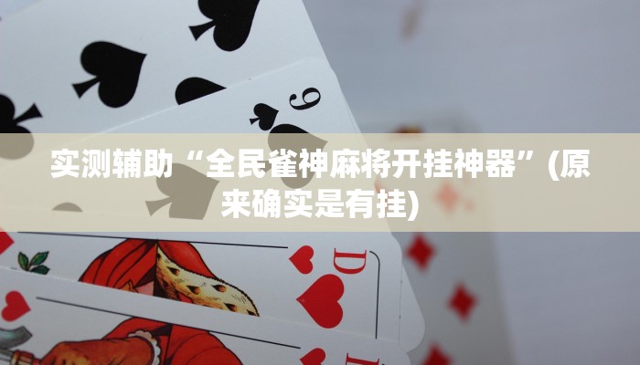 实测辅助”欢乐达人免费暗堡透视插件下载”其实确实有挂