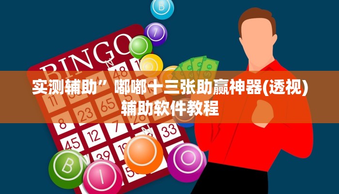 实测辅助”掌酷十三张用挂开挂软件”开挂详细教程