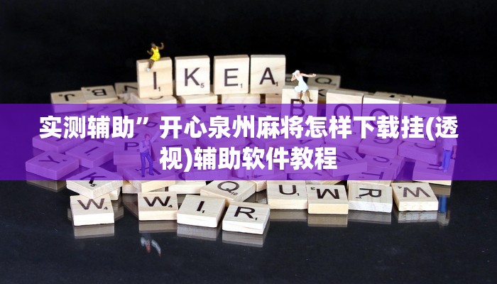 实测辅助”开心泉州麻将怎样下载挂(透视)辅助软件教程