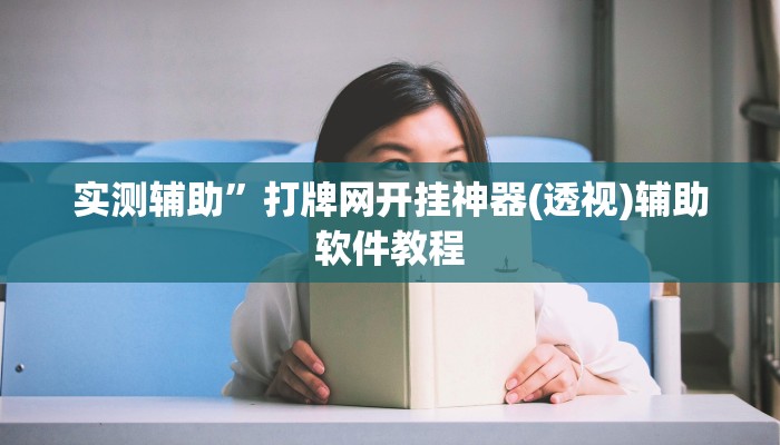 实测辅助”打牌网开挂神器(透视)辅助软件教程