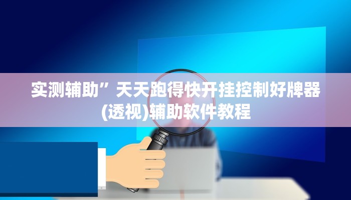 实测辅助”天天跑得快开挂控制好牌器(透视)辅助软件教程