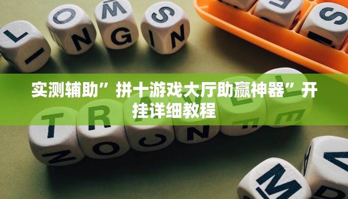 实测辅助”拼十游戏大厅助赢神器”开挂详细教程