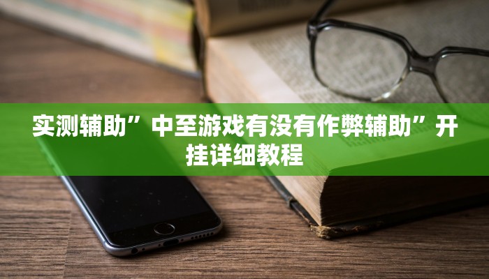 实测辅助”血拼三张开挂教程(透视)辅助软件教程