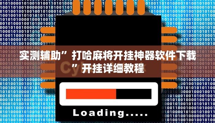 实测辅助”打哈麻将开挂神器软件下载”开挂详细教程