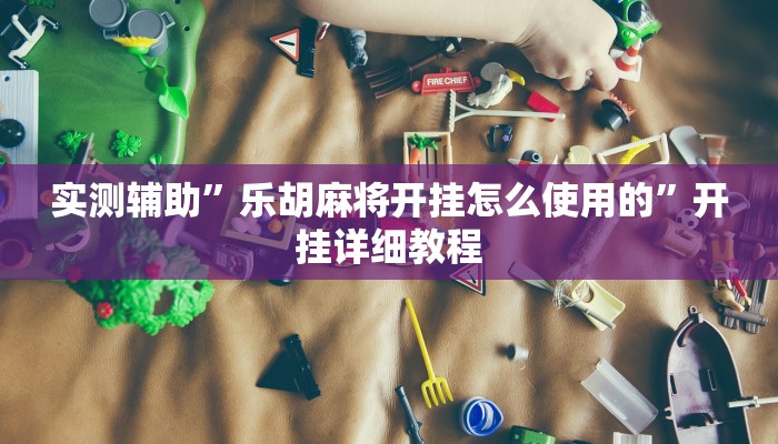 教程辅助“闲来贵州麻将开挂的软件”开挂详细教程