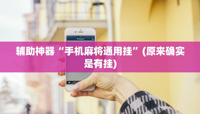 辅助神器“手机麻将通用挂”(原来确实是有挂)