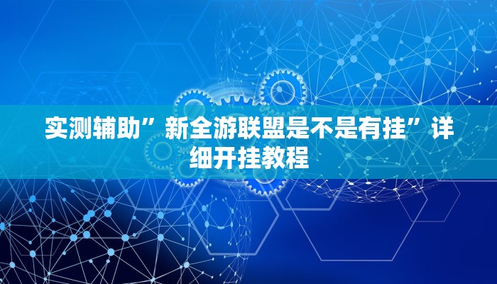 实测辅助”朱雀开心罗松可以开挂吗(透视)辅助软件教程