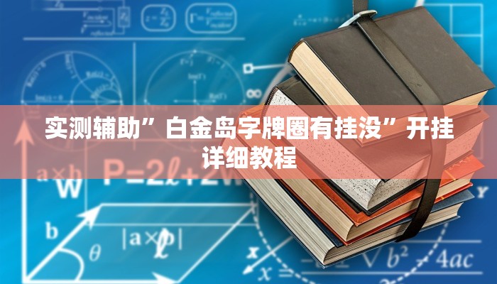 实测辅助”掌酷十三张开挂怎么买”开挂详细教程