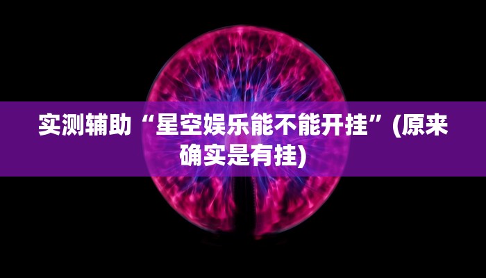 实测辅助”十三水开挂辅助作弊(透视)辅助软件教程