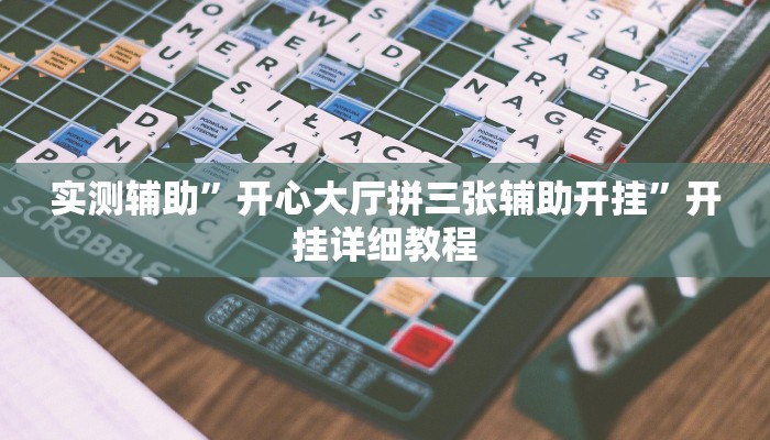 实测辅助”开心大厅拼三张辅助开挂”开挂详细教程