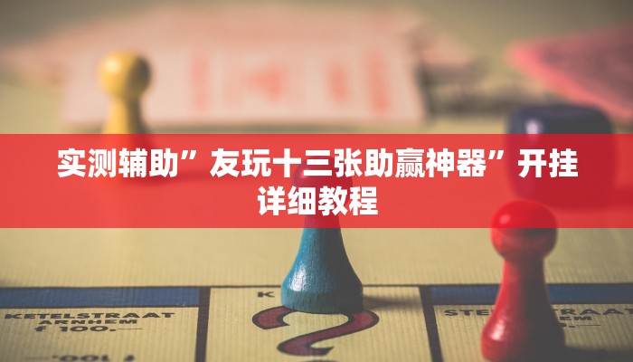 实测辅助”友玩十三张助赢神器”开挂详细教程