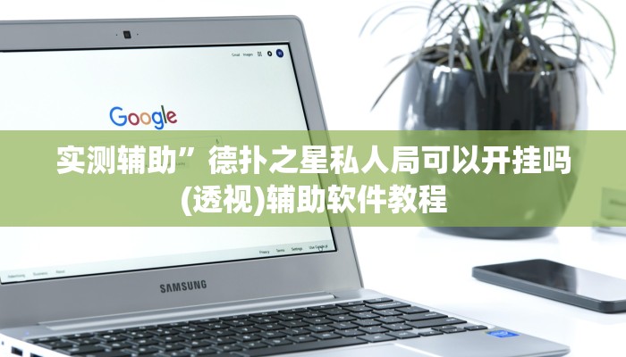 实测辅助”德扑之星私人局可以开挂吗(透视)辅助软件教程