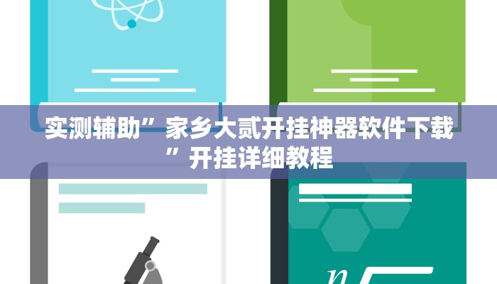 实测辅助”家乡大贰开挂神器软件下载”开挂详细教程