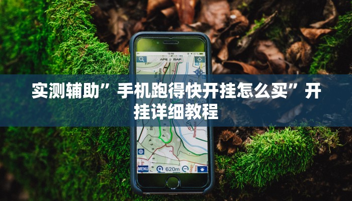 开挂辅助工具“小程序边锋干瞪眼真的确实有挂”详细开挂教程