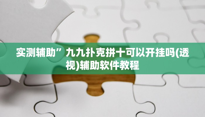 实测辅助”九九扑克拼十可以开挂吗(透视)辅助软件教程