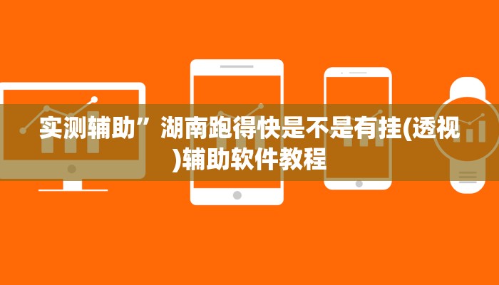 实测辅助”胡乐邯郸麻将免费挂(透视)辅助软件教程