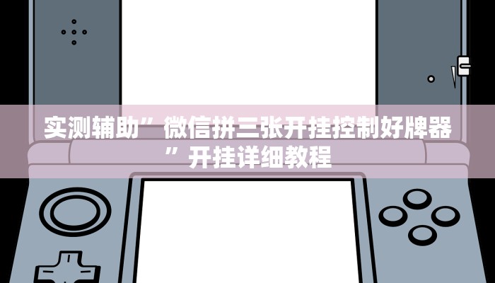 实测辅助”享博棋牌开挂神器软件下载”开挂详细教程