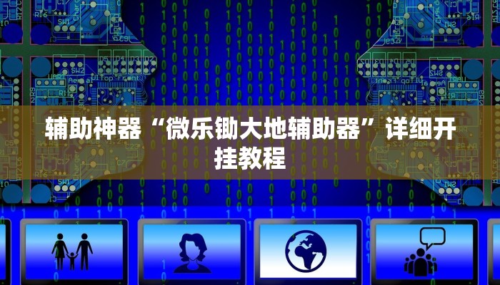辅助神器“微乐锄大地辅助器”详细开挂教程