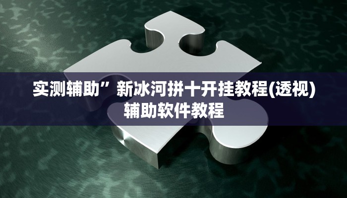 实测辅助”新世界拼三张开挂怎么使用的”开挂详细教程