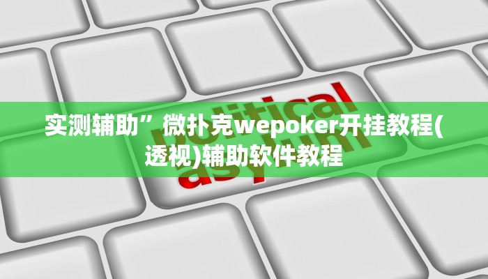 实测辅助”讲牌场拼三张开挂怎么使用的(透视)辅助软件教程