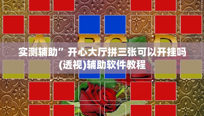 实测辅助”开心大厅拼三张可以开挂吗(透视)辅助软件教程