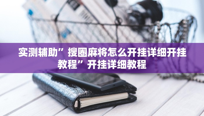 实测辅助”炫龙大厅辅助怎么开挂(透视)辅助软件教程
