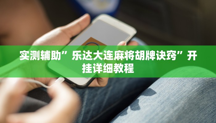 实测辅助”乐达大连麻将胡牌诀窍”开挂详细教程